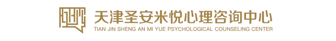 天津圣安米悦心理咨询中心心理医生团队