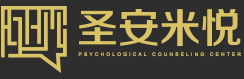 天津圣爱米悦心理咨询中心